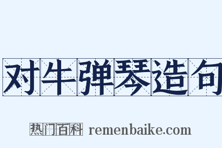 对牛弹琴造句是什么意思的图片